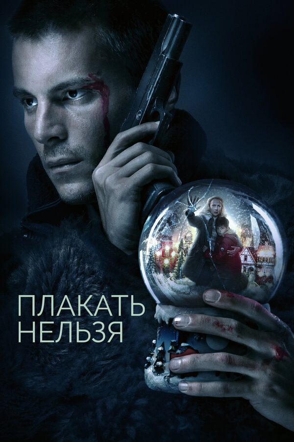 Плакать нельзя сериал 2022 смотреть онлайн бесплатно в хорошем качестве HD